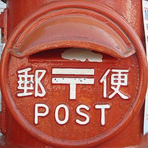 Japan Post Mailbox (Sursa foto: Wikipedia)