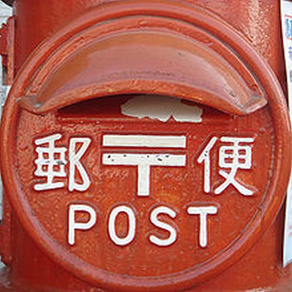 Japan Post Mailbox (Sursa foto: Wikipedia)